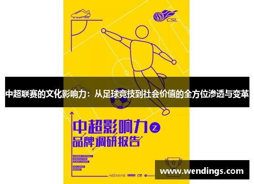 中超联赛的文化影响力:从足球竞技到社会价值的全方位渗透与变革 中超联赛的文化影响力:从足球竞技到社会价值的全方位渗透与变革