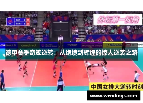 德甲赛季奇迹逆转:从绝境到辉煌的惊人逆袭之路 德甲赛季奇迹逆转:从绝境到辉煌的惊人逆袭之路