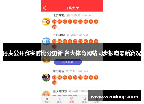 丹麦公开赛实时比分更新 各大体育网站同步报道最新赛况 丹麦公开赛实时比分更新 各大体育网站同步报道最新赛况