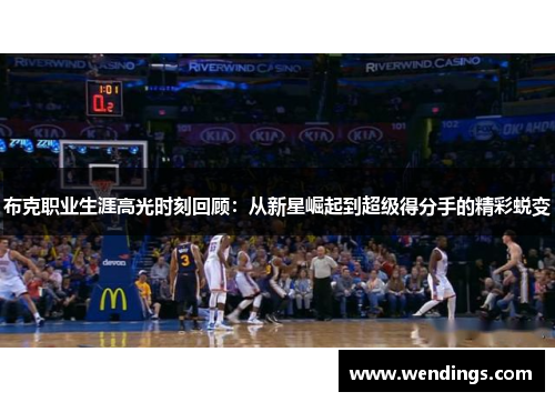 布克职业生涯高光时刻回顾：从新星崛起到超级得分手的精彩蜕变