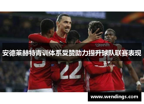 安德莱赫特青训体系受赞助力提升球队联赛表现