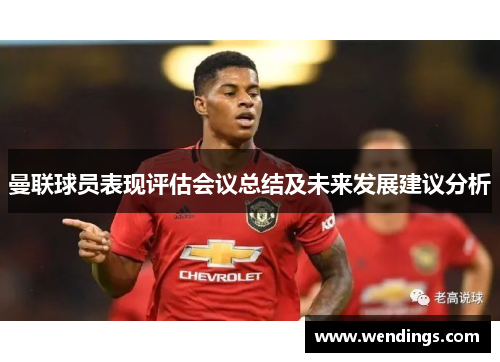 曼联球员表现评估会议总结及未来发展建议分析