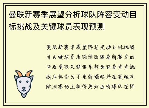 曼联新赛季展望分析球队阵容变动目标挑战及关键球员表现预测