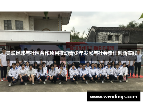 曼联足球与社区合作项目推动青少年发展与社会责任创新实践