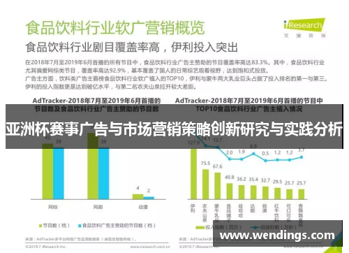 亚洲杯赛事广告与市场营销策略创新研究与实践分析