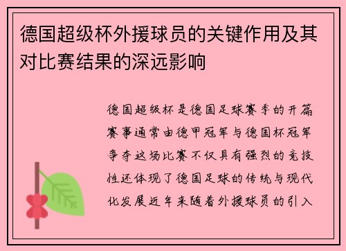 德国超级杯外援球员的关键作用及其对比赛结果的深远影响 德国超级杯外援球员的关键作用及其对比赛结果的深远影响