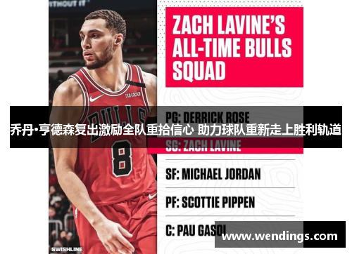 乔丹·亨德森复出激励全队重拾信心 助力球队重新走上胜利轨道