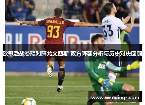 欧冠激战曼联对阵尤文图斯 双方阵容分析与历史对决回顾