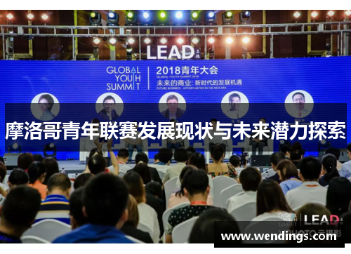 摩洛哥青年联赛发展现状与未来潜力探索