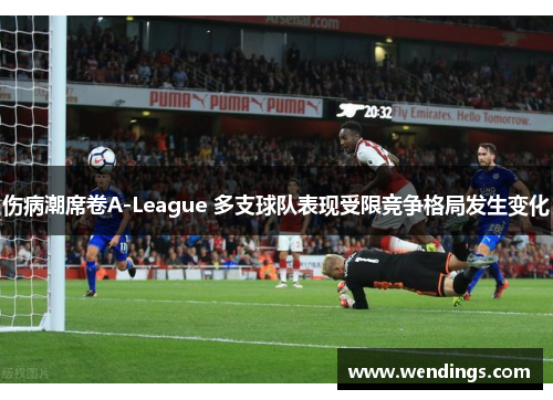 伤病潮席卷A-League 多支球队表现受限竞争格局发生变化