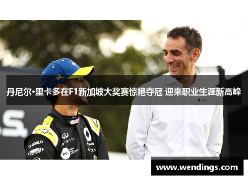 丹尼尔·里卡多在F1新加坡大奖赛惊艳夺冠 迎来职业生涯新高峰