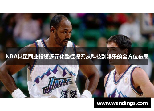 NBA球星商业投资多元化路径探索从科技到娱乐的全方位布局