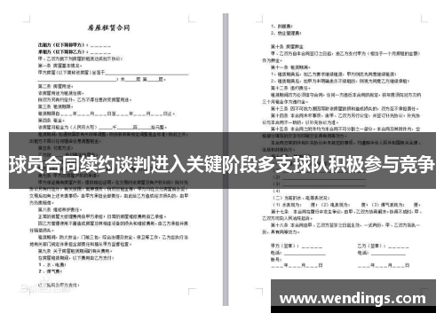 球员合同续约谈判进入关键阶段多支球队积极参与竞争 球员合同续约谈判进入关键阶段多支球队积极参与竞争