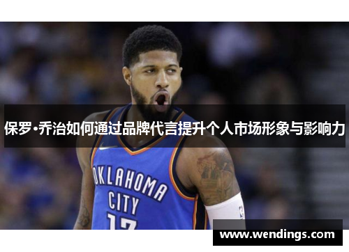 保罗·乔治如何通过品牌代言提升个人市场形象与影响力