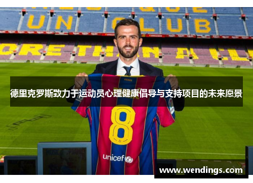 德里克罗斯致力于运动员心理健康倡导与支持项目的未来愿景
