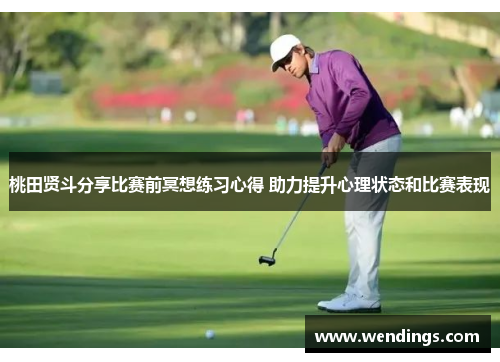 桃田贤斗分享比赛前冥想练习心得 助力提升心理状态和比赛表现