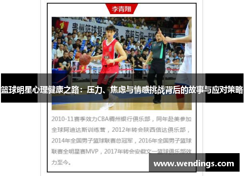 篮球明星心理健康之路：压力、焦虑与情感挑战背后的故事与应对策略