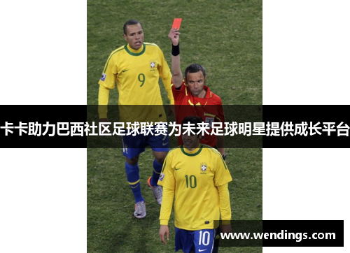 卡卡助力巴西社区足球联赛为未来足球明星提供成长平台