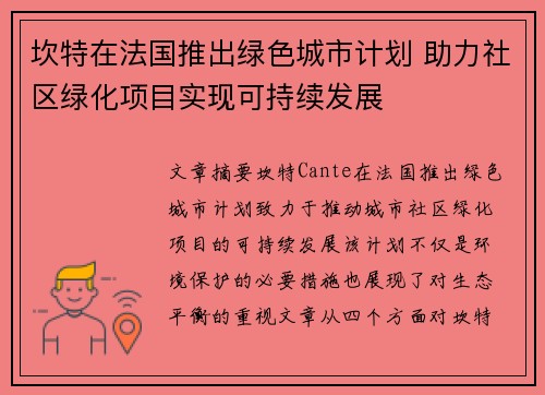 坎特在法国推出绿色城市计划 助力社区绿化项目实现可持续发展