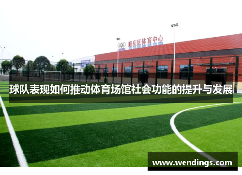 球队表现如何推动体育场馆社会功能的提升与发展