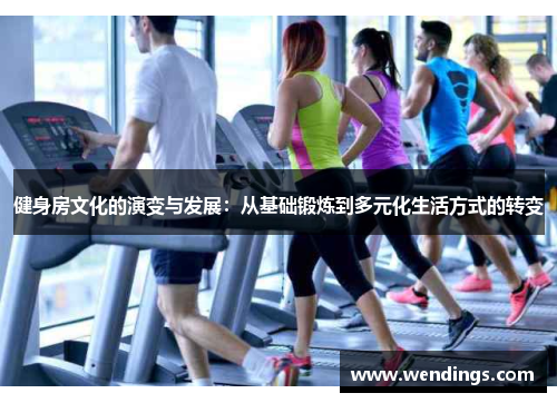 健身房文化的演变与发展：从基础锻炼到多元化生活方式的转变