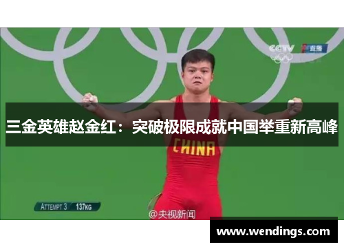 三金英雄赵金红：突破极限成就中国举重新高峰