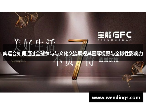 奥运会如何通过全球参与与文化交流展现其国际视野与全球性影响力 奥运会如何通过全球参与与文化交流展现其国际视野与全球性影响力
