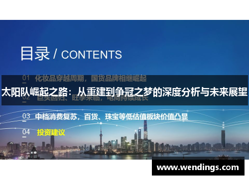 太阳队崛起之路：从重建到争冠之梦的深度分析与未来展望