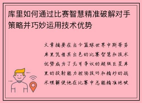 库里如何通过比赛智慧精准破解对手策略并巧妙运用技术优势