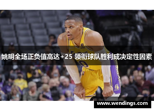 姚明全场正负值高达+25 领衔球队胜利成决定性因素 姚明全场正负值高达+25 领衔球队胜利成决定性因素