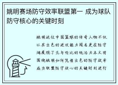 姚明赛场防守效率联盟第一 成为球队防守核心的关键时刻 姚明赛场防守效率联盟第一 成为球队防守核心的关键时刻