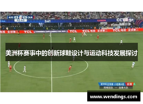 美洲杯赛事中的创新球鞋设计与运动科技发展探讨