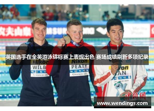英国选手在全英游泳锦标赛上表现出色 赛场成绩刷新多项纪录