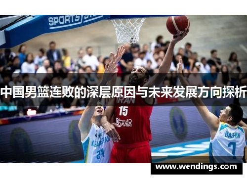 中国男篮连败的深层原因与未来发展方向探析 中国男篮连败的深层原因与未来发展方向探析