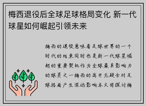 梅西退役后全球足球格局变化 新一代球星如何崛起引领未来