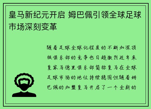 皇马新纪元开启 姆巴佩引领全球足球市场深刻变革 皇马新纪元开启 姆巴佩引领全球足球市场深刻变革