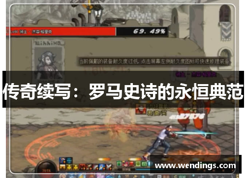 传奇续写：罗马史诗的永恒典范