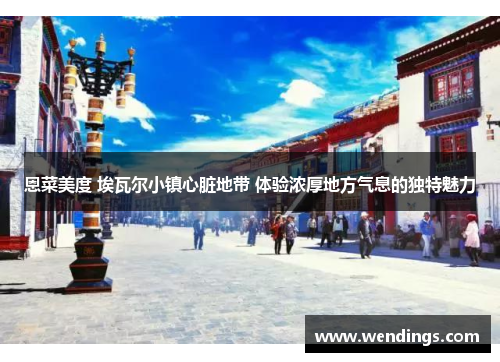 恩菜美度 埃瓦尔小镇心脏地带 体验浓厚地方气息的独特魅力