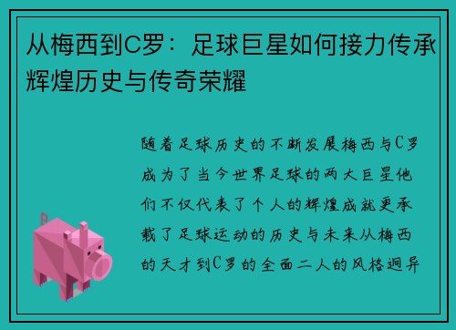 从梅西到C罗：足球巨星如何接力传承辉煌历史与传奇荣耀