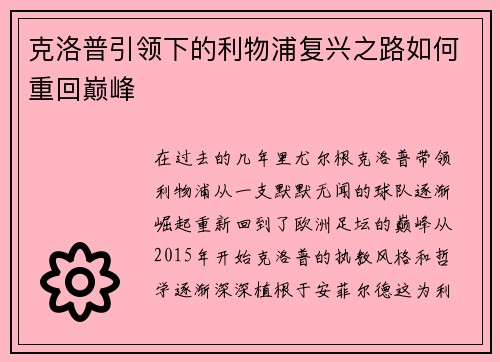 克洛普引领下的利物浦复兴之路如何重回巅峰 克洛普引领下的利物浦复兴之路如何重回巅峰