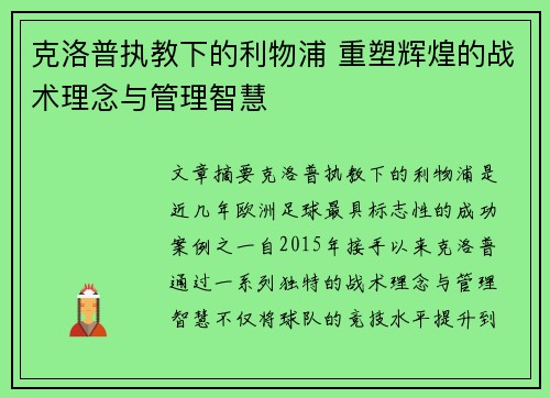 克洛普执教下的利物浦 重塑辉煌的战术理念与管理智慧