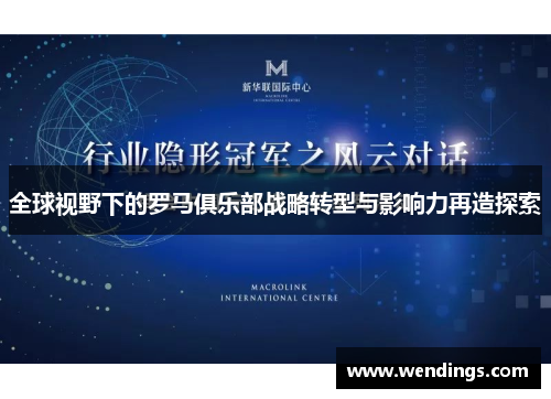 全球视野下的罗马俱乐部战略转型与影响力再造探索 全球视野下的罗马俱乐部战略转型与影响力再造探索