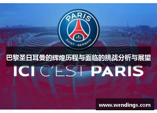 巴黎圣日耳曼的辉煌历程与面临的挑战分析与展望