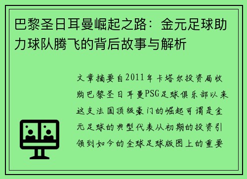 巴黎圣日耳曼崛起之路:金元足球助力球队腾飞的背后故事与解析 巴黎圣日耳曼崛起之路:金元足球助力球队腾飞的背后故事与解析