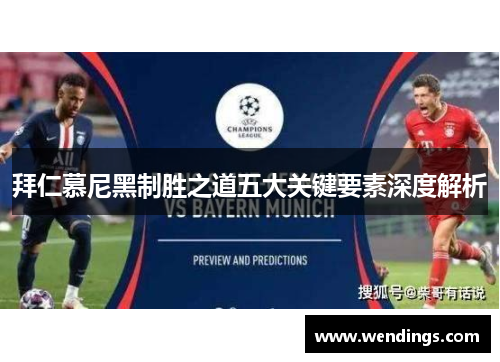 拜仁慕尼黑制胜之道五大关键要素深度解析 拜仁慕尼黑制胜之道五大关键要素深度解析