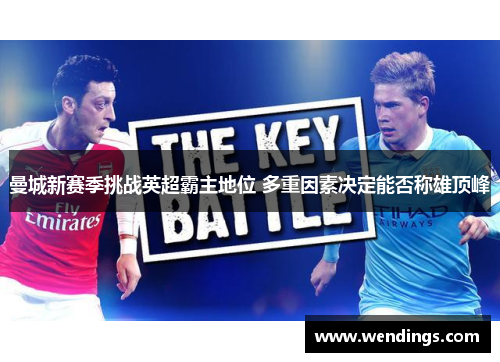 曼城新赛季挑战英超霸主地位 多重因素决定能否称雄顶峰