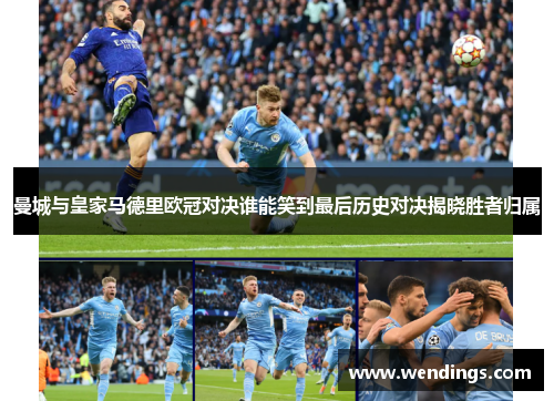 曼城与皇家马德里欧冠对决谁能笑到最后历史对决揭晓胜者归属 曼城与皇家马德里欧冠对决谁能笑到最后历史对决揭晓胜者归属
