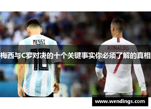 梅西与C罗对决的十个关键事实你必须了解的真相 梅西与C罗对决的十个关键事实你必须了解的真相