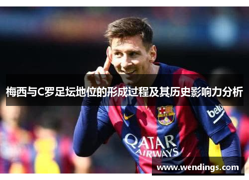 梅西与C罗足坛地位的形成过程及其历史影响力分析 梅西与C罗足坛地位的形成过程及其历史影响力分析