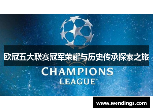 欧冠五大联赛冠军荣耀与历史传承探索之旅 欧冠五大联赛冠军荣耀与历史传承探索之旅